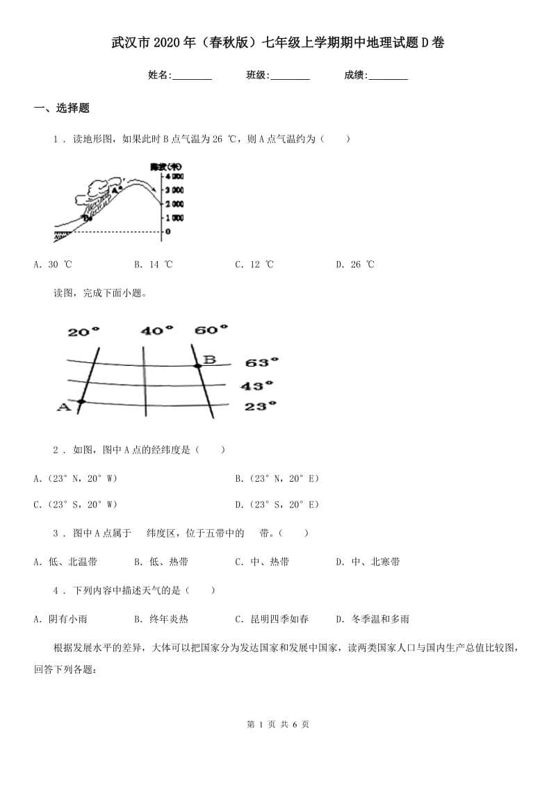 武汉市2020年（春秋版）七年级上学期期中地理试题D卷_第1页