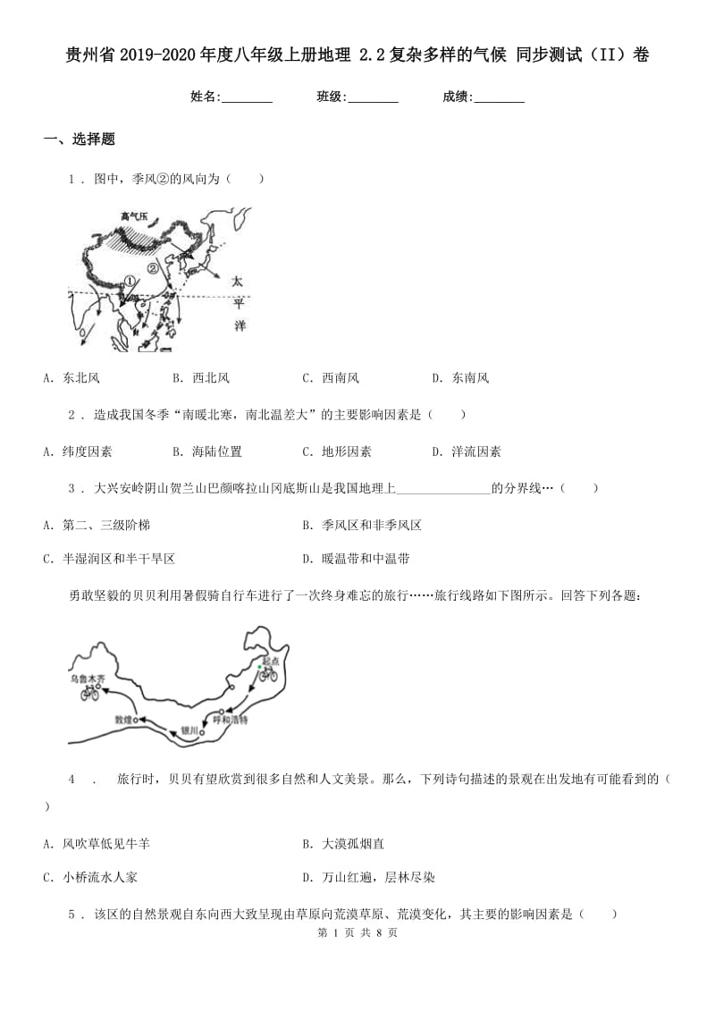 贵州省2019-2020年度八年级上册地理 2.2复杂多样的气候 同步测试（II）卷_第1页