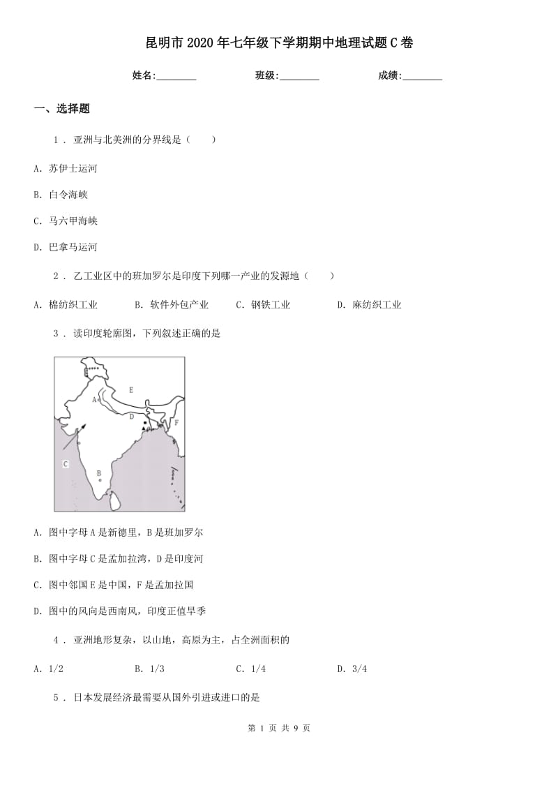 昆明市2020年七年级下学期期中地理试题C卷_第1页