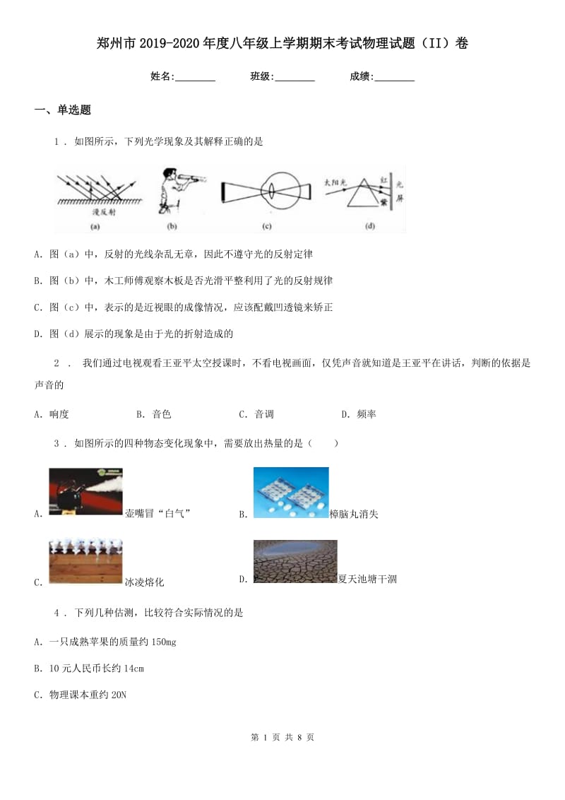 郑州市2019-2020年度八年级上学期期末考试物理试题（II）卷_第1页