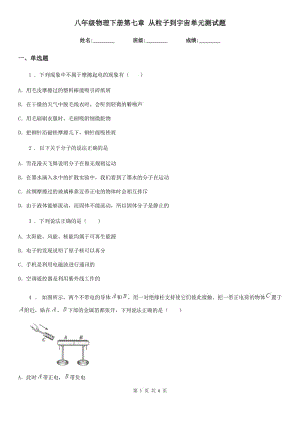 八年級物理下冊第七章 從粒子到宇宙單元測試題