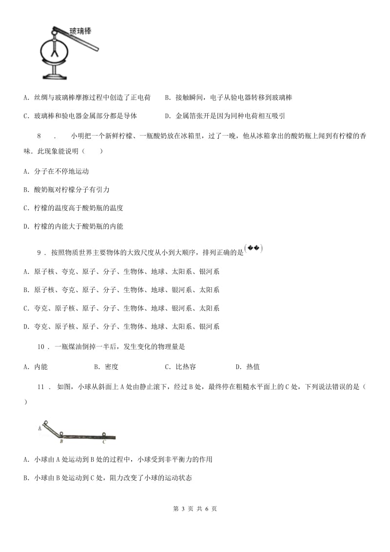 八年级物理下册第七章 从粒子到宇宙单元测试题_第3页