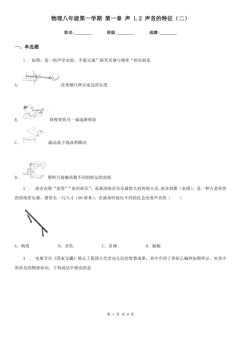 物理八年级第一学期 第一章 声 1.2 声音的特征（二）_第1页