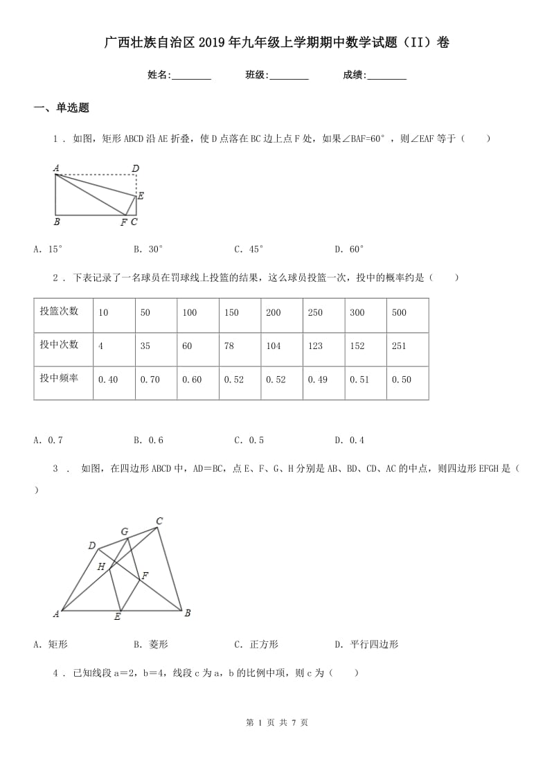 广西壮族自治区2019年九年级上学期期中数学试题（II）卷_第1页