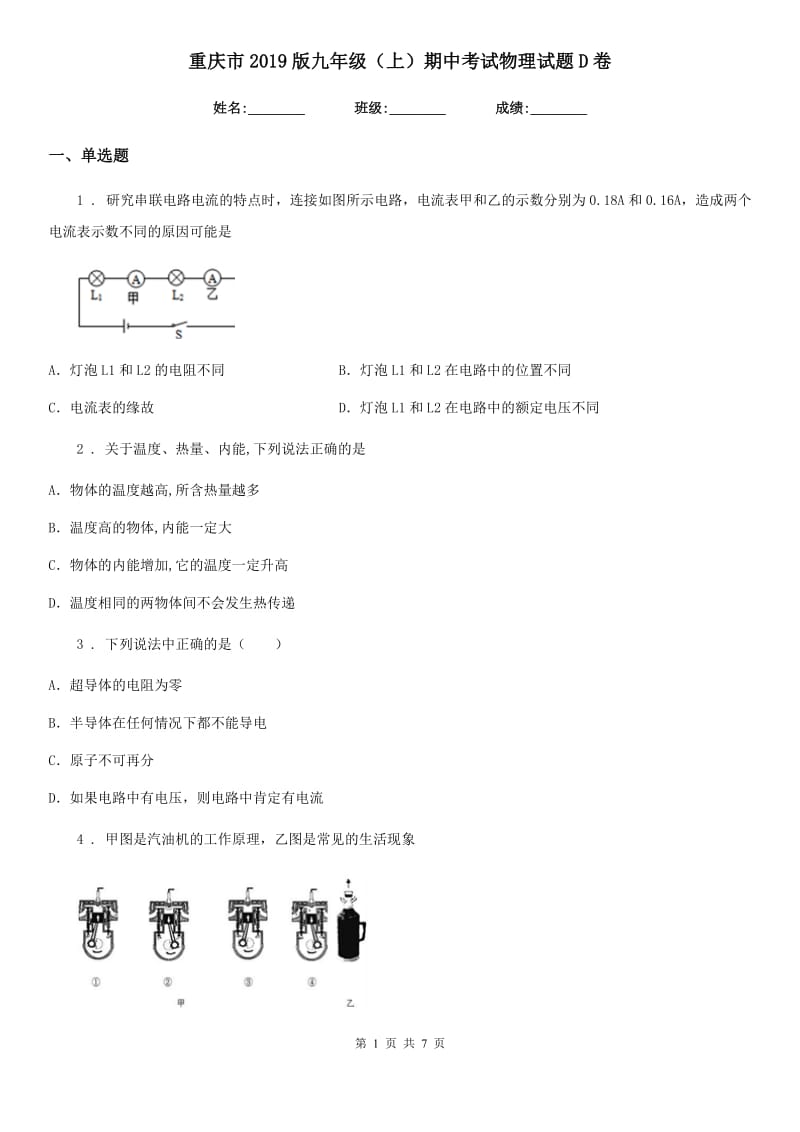 重庆市2019版九年级（上）期中考试物理试题D卷_第1页