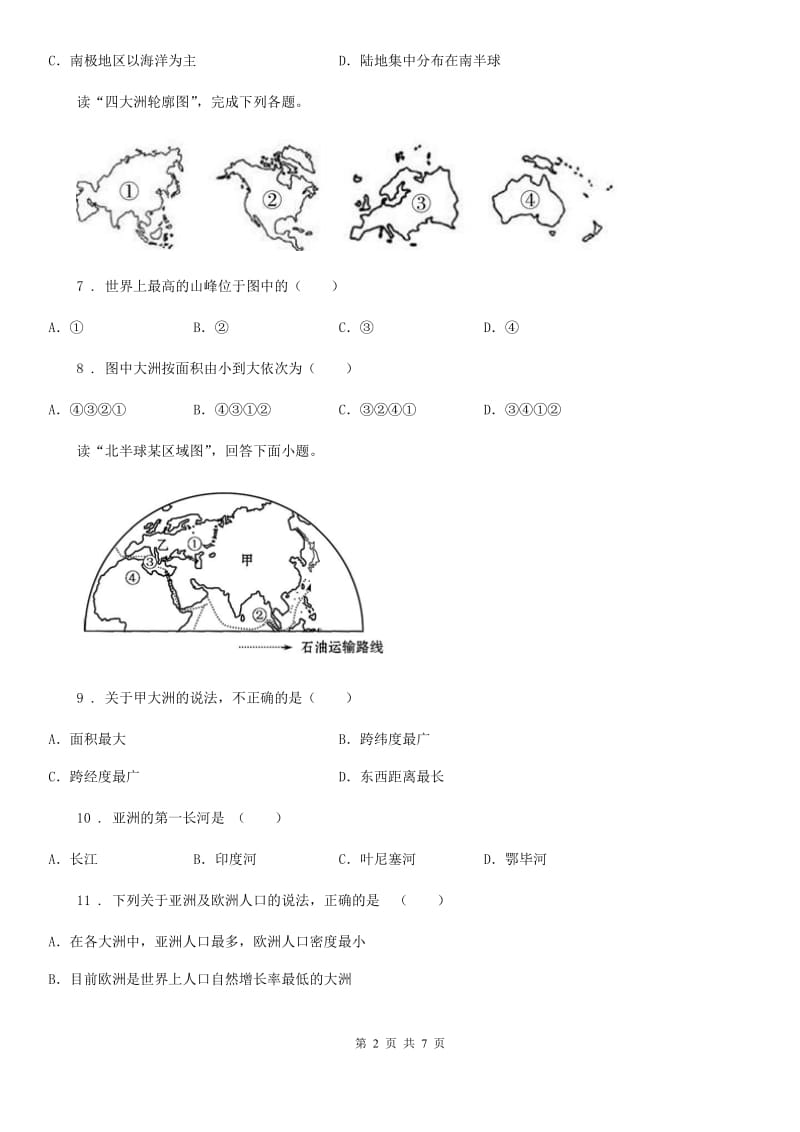 七年级上册地理 2.1大洲和大洋 同步训练_第2页