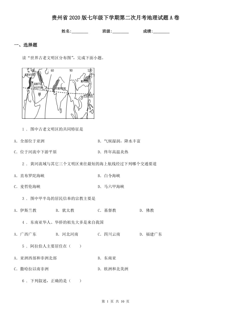 贵州省2020版七年级下学期第二次月考地理试题A卷_第1页
