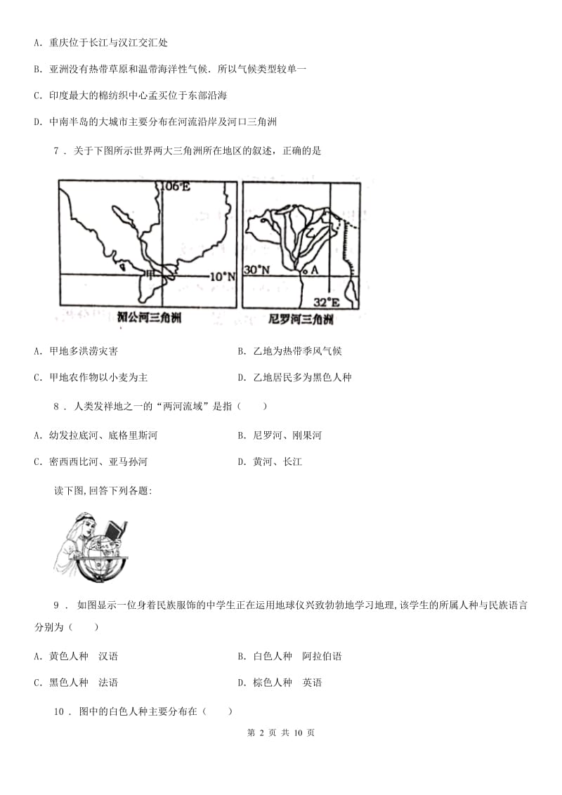 贵州省2020版七年级下学期第二次月考地理试题A卷_第2页