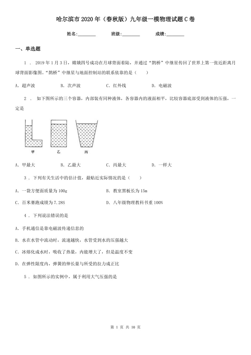 哈尔滨市2020年（春秋版）九年级一模物理试题C卷_第1页