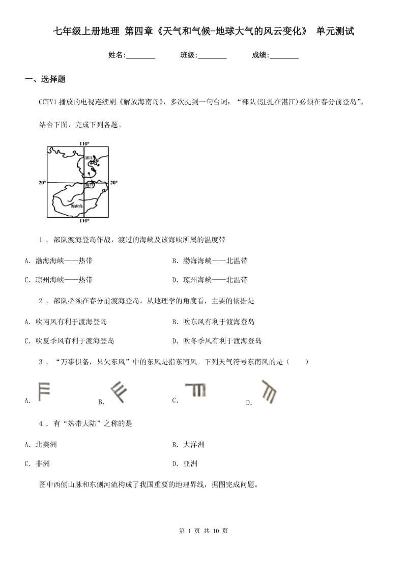 七年级上册地理 第四章《天气和气候-地球大气的风云变化》 单元测试_第1页