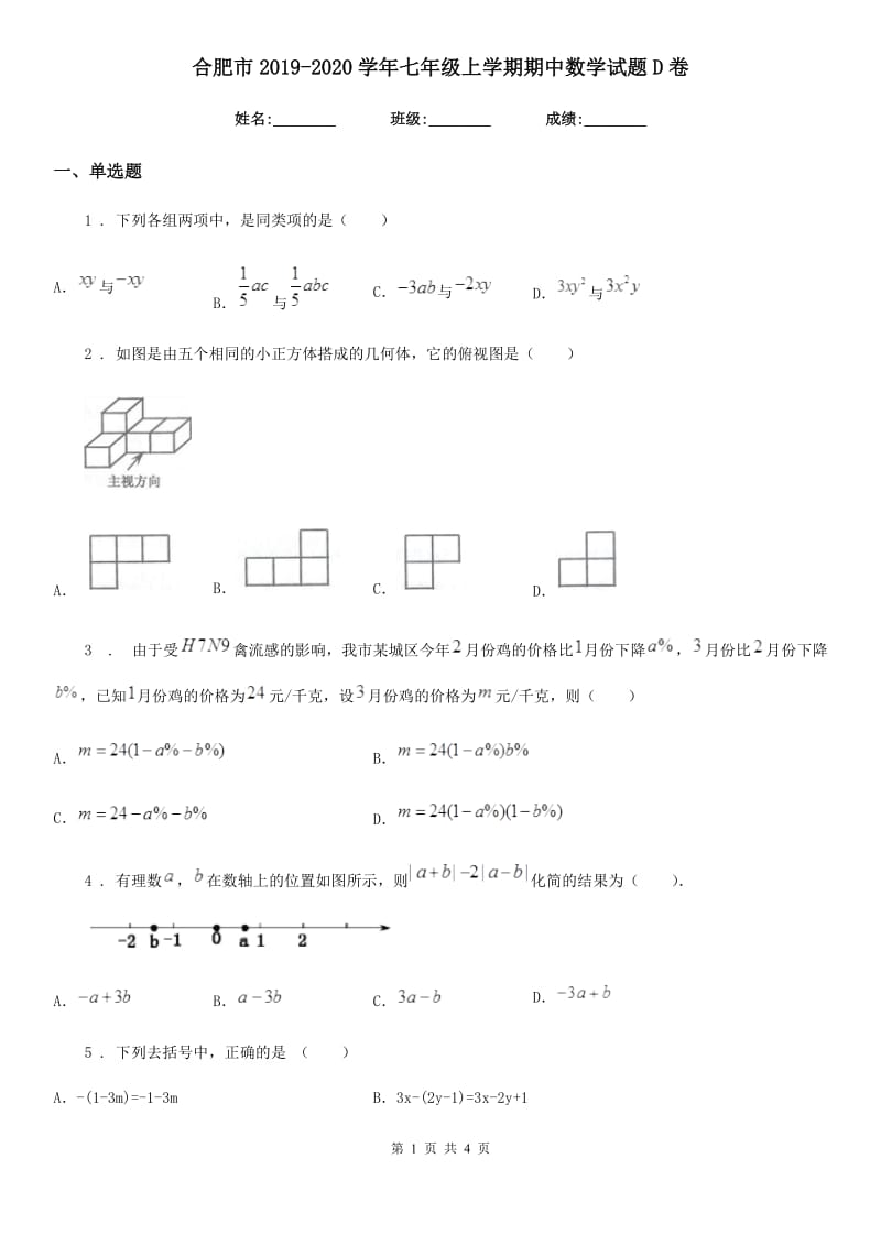 合肥市2019-2020学年七年级上学期期中数学试题D卷_第1页