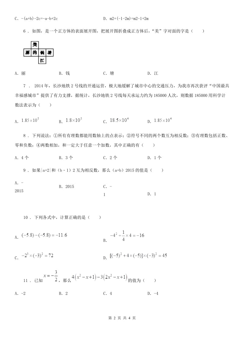 合肥市2019-2020学年七年级上学期期中数学试题D卷_第2页