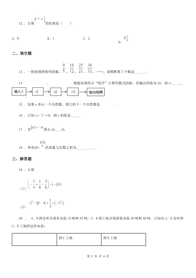 合肥市2019-2020学年七年级上学期期中数学试题D卷_第3页