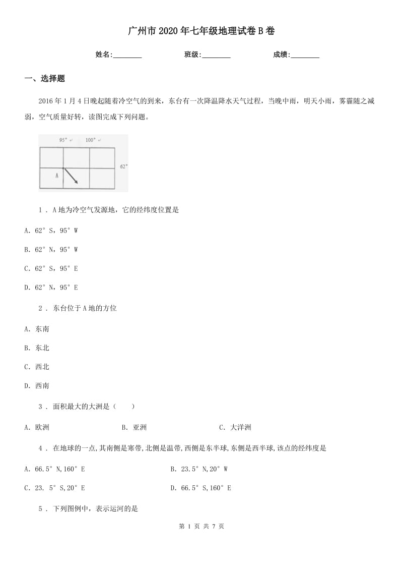 广州市2020年七年级地理试卷B卷_第1页