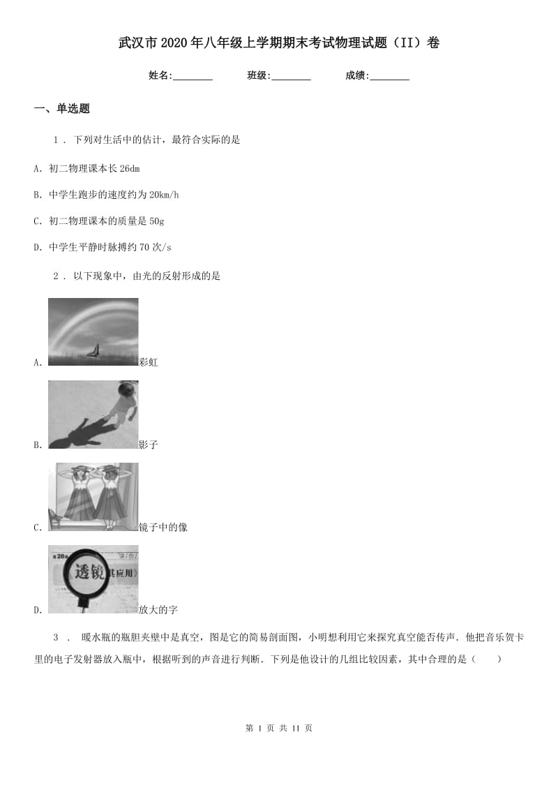 武汉市2020年八年级上学期期末考试物理试题（II）卷_第1页