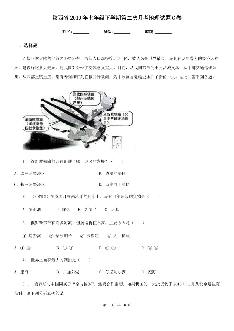 陕西省2019年七年级下学期第二次月考地理试题C卷_第1页