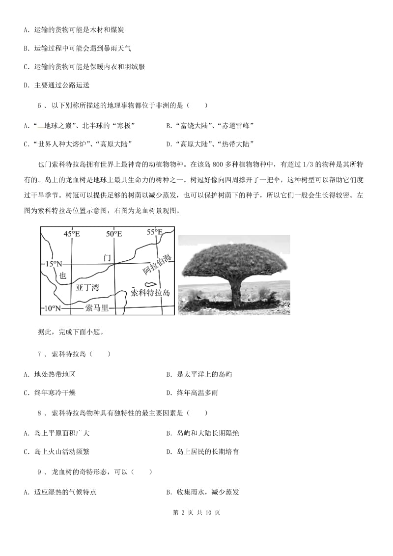 陕西省2019年七年级下学期第二次月考地理试题C卷_第2页