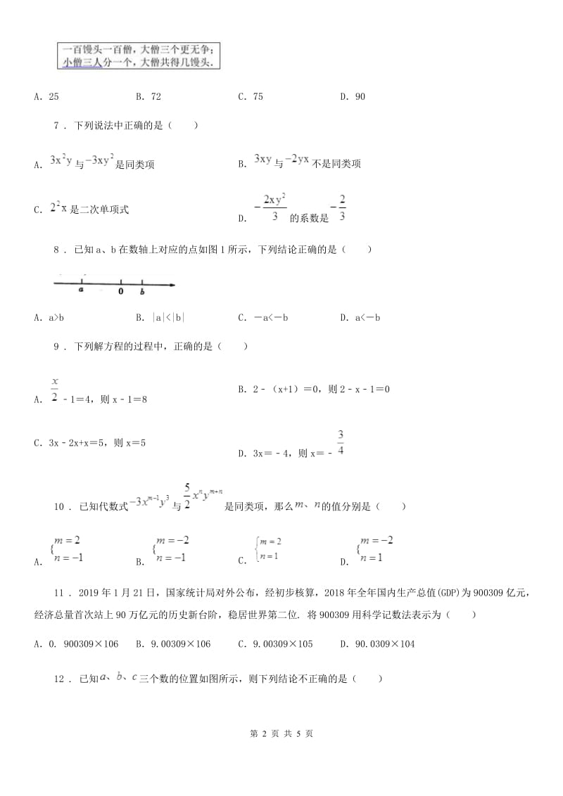 西宁市2019-2020学年七年级上学期12月月考数学试题C卷_第2页