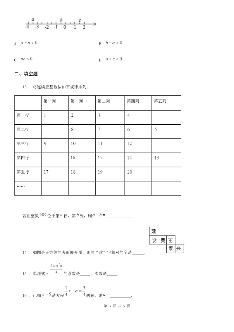 西宁市2019-2020学年七年级上学期12月月考数学试题C卷_第3页