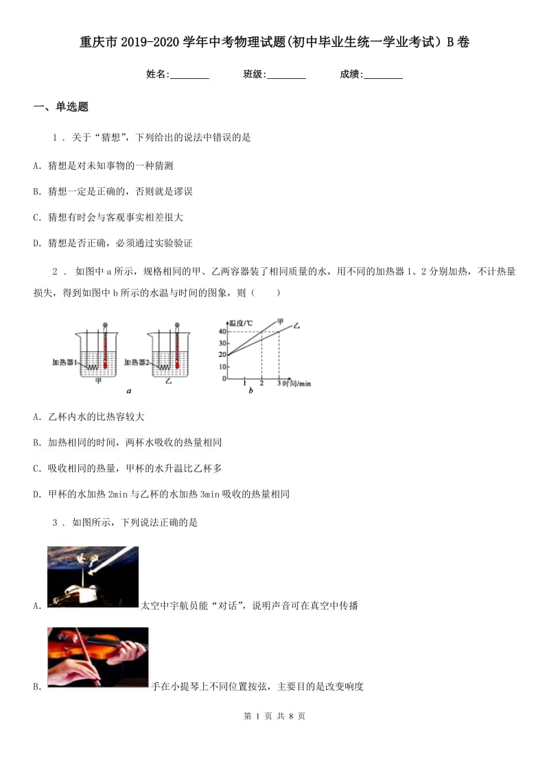 重庆市2019-2020学年中考物理试题(初中毕业生统一学业考试）B卷_第1页