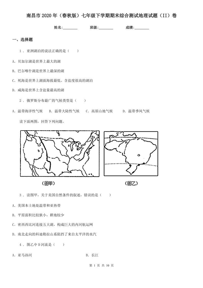 南昌市2020年（春秋版）七年级下学期期末综合测试地理试题（II）卷_第1页