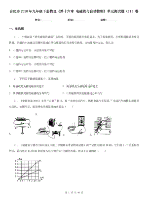 合肥市2020年九年級下冊物理《第十六章 電磁鐵與自動控制》單元測試題（II）卷