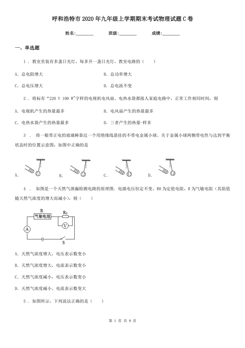 呼和浩特市2020年九年级上学期期末考试物理试题C卷_第1页