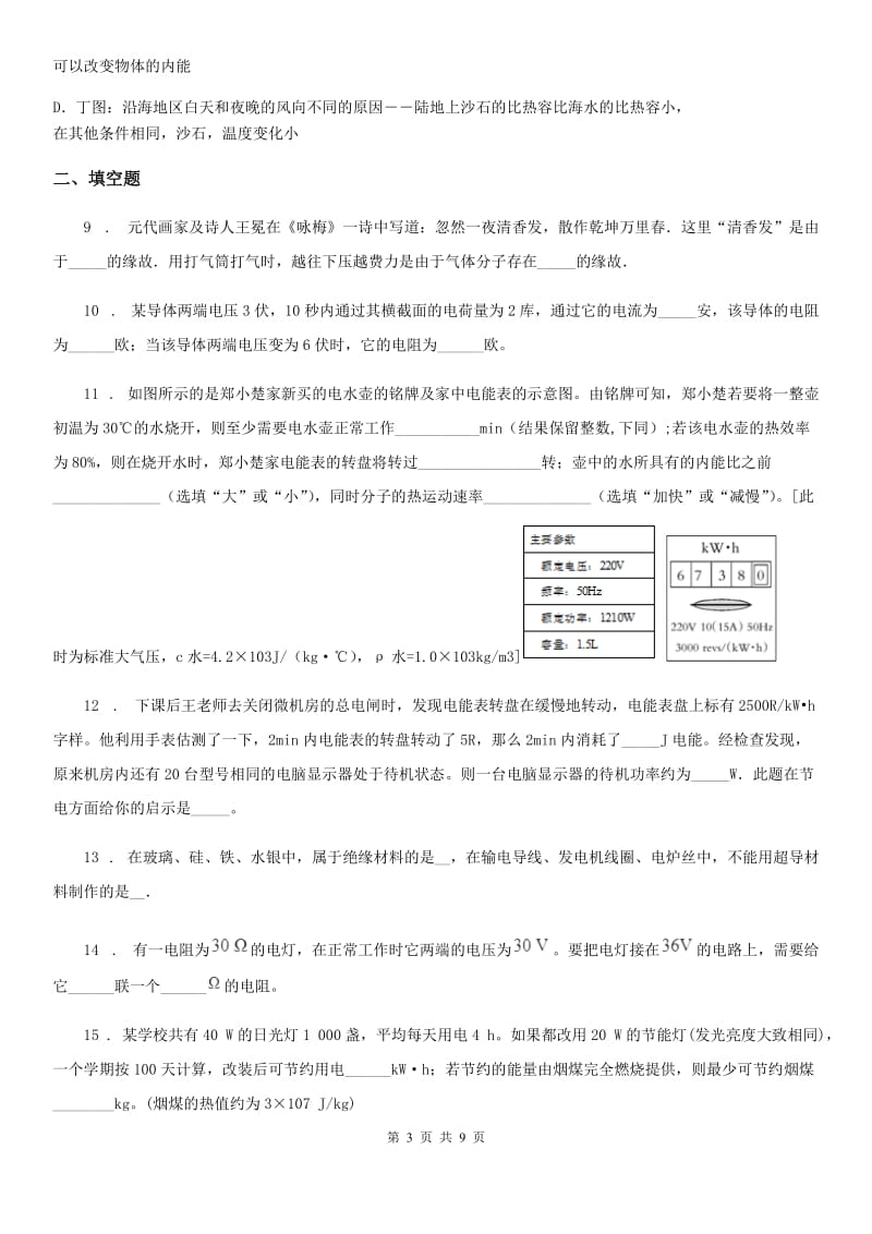 呼和浩特市2020年九年级上学期期末考试物理试题C卷_第3页