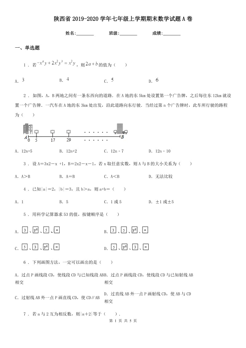 陕西省2019-2020学年七年级上学期期末数学试题A卷_第1页