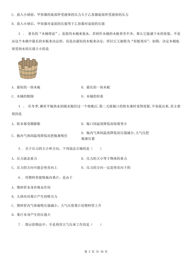 河北省2019-2020年度物理八年级下册 第九章 压强的综合检测题（I）卷_第2页