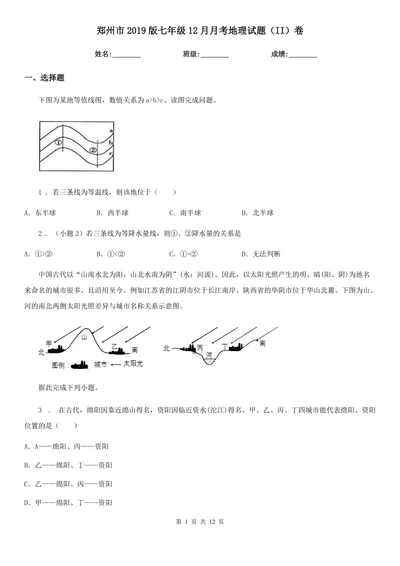 郑州市2019版七年级12月月考地理试题（II）卷_第1页