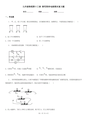 九年級物理第十三章 探究簡單電路期末復(fù)習(xí)題