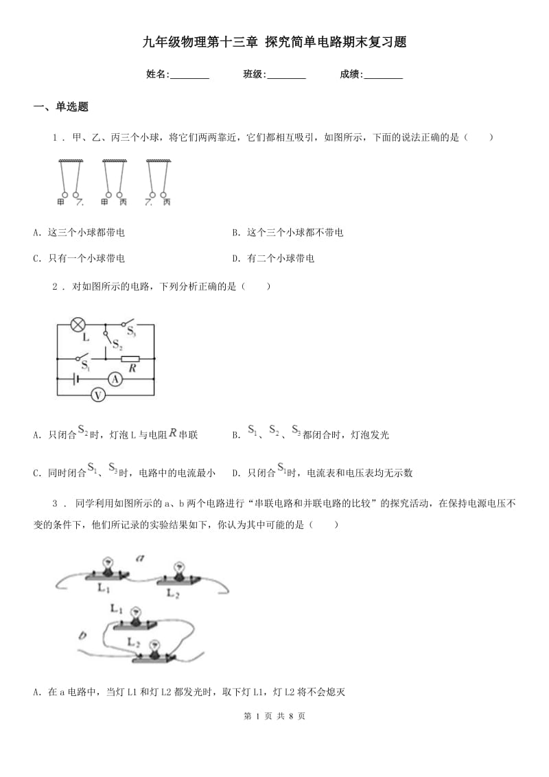 九年级物理第十三章 探究简单电路期末复习题_第1页