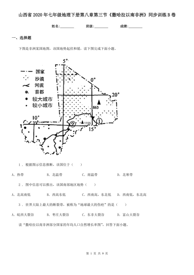 山西省2020年七年级地理下册第八章第三节《撒哈拉以南非洲》同步训练B卷_第1页