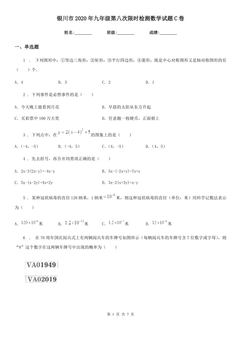 银川市2020年九年级第八次限时检测数学试题C卷_第1页