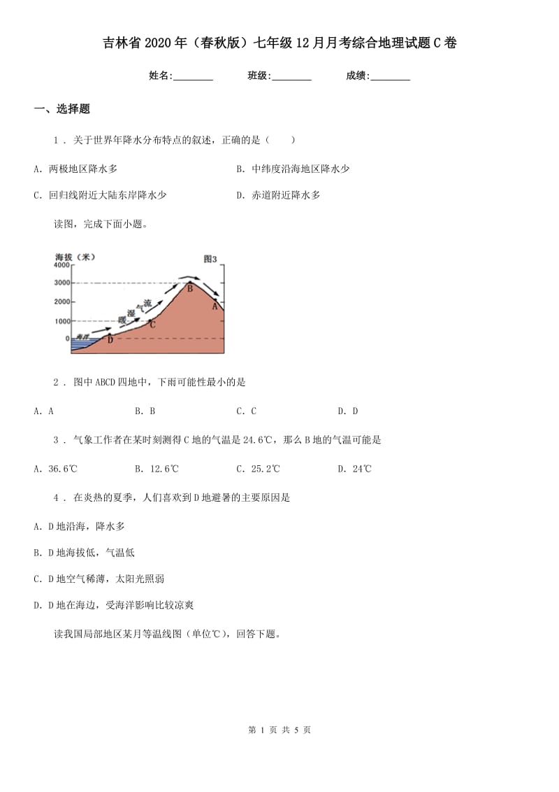 吉林省2020年（春秋版）七年级12月月考综合地理试题C卷_第1页