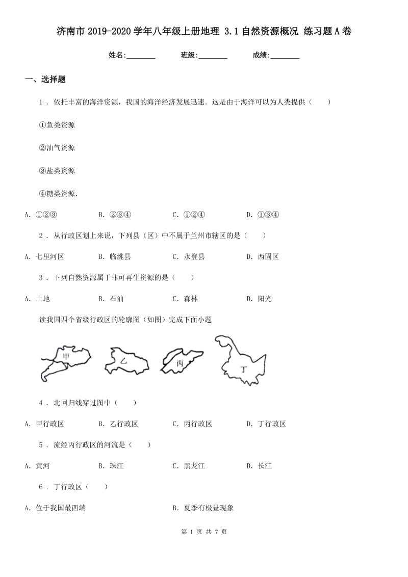 济南市2019-2020学年八年级上册地理 3.1自然资源概况 练习题A卷_第1页