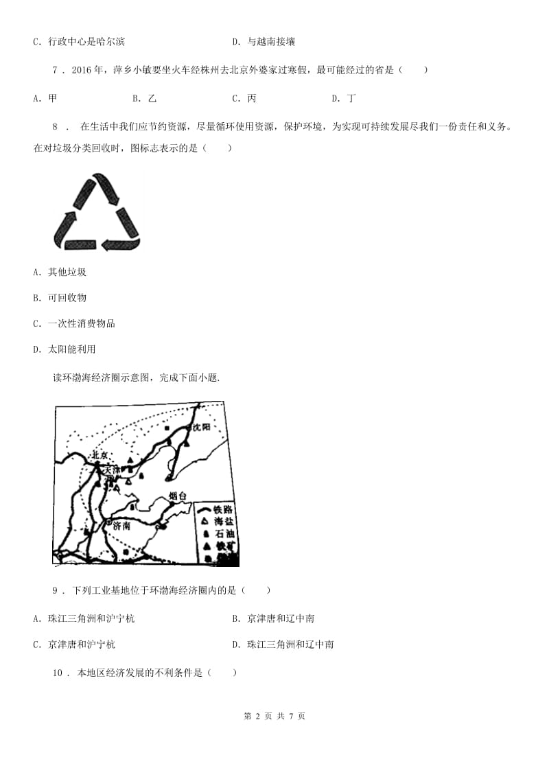 济南市2019-2020学年八年级上册地理 3.1自然资源概况 练习题A卷_第2页