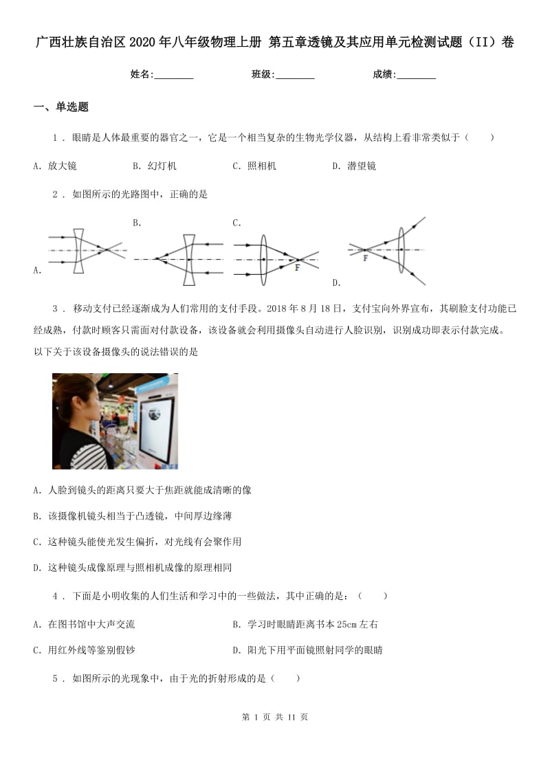 广西壮族自治区2020年八年级物理上册 第五章透镜及其应用单元检测试题（II）卷_第1页