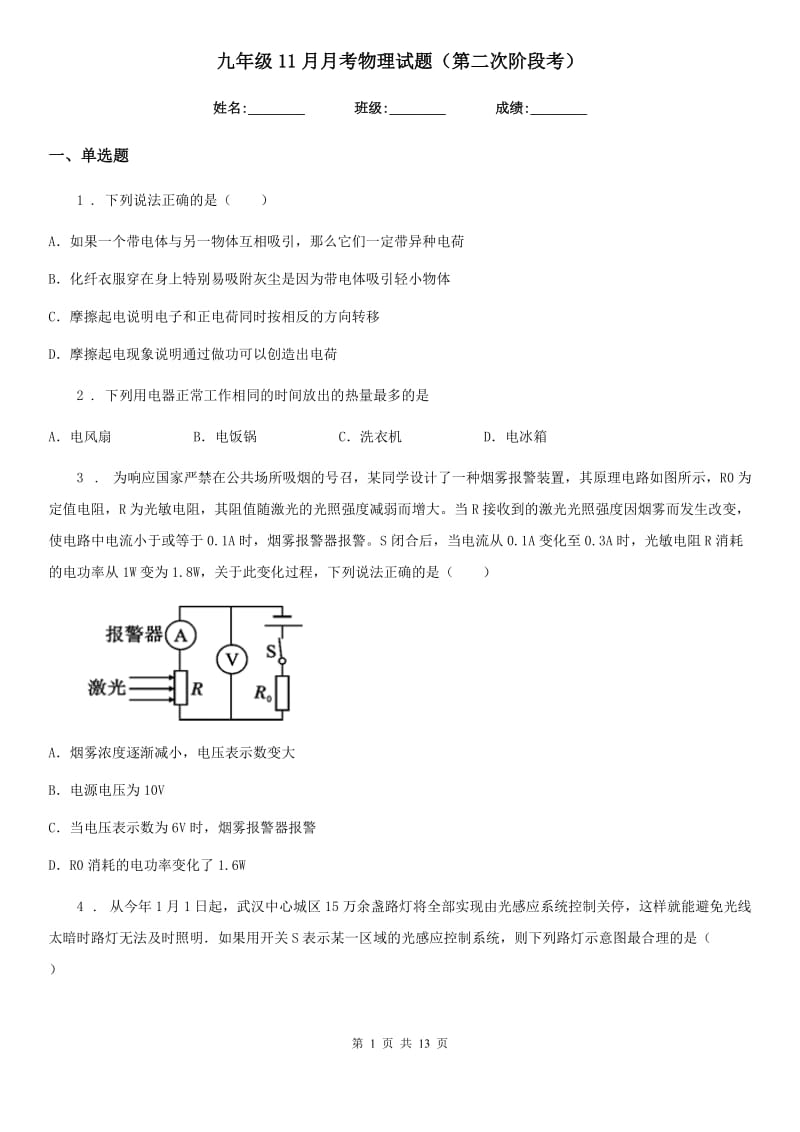 九年级11月月考物理试题（第二次阶段考）_第1页