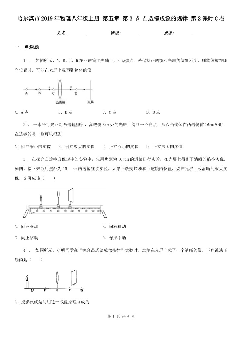 哈尔滨市2019年物理八年级上册 第五章 第3节 凸透镜成象的规律 第2课时C卷_第1页