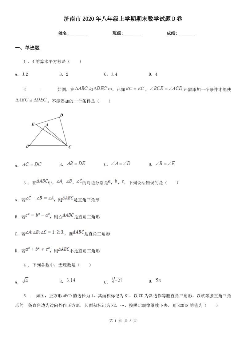 济南市2020年八年级上学期期末数学试题D卷_第1页
