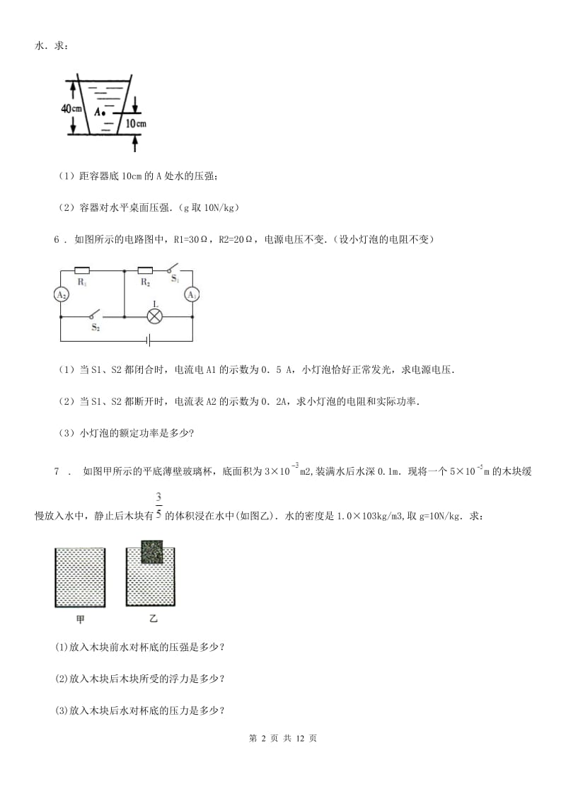 福州市2020版物理专题复习 高分保障 专题六 计算题B卷_第2页