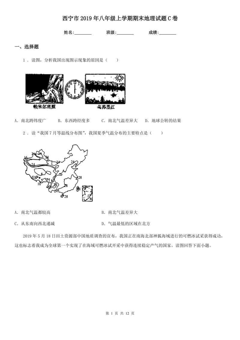 西宁市2019年八年级上学期期末地理试题C卷_第1页