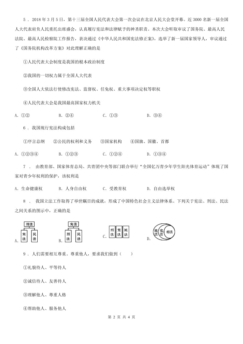 八年级下学期期末调研道德与法治试题_第2页