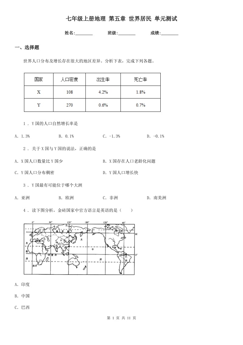 七年级上册地理 第五章 世界居民 单元测试_第1页