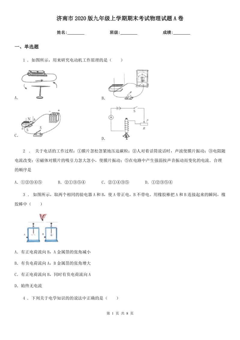 济南市2020版九年级上学期期末考试物理试题A卷_第1页