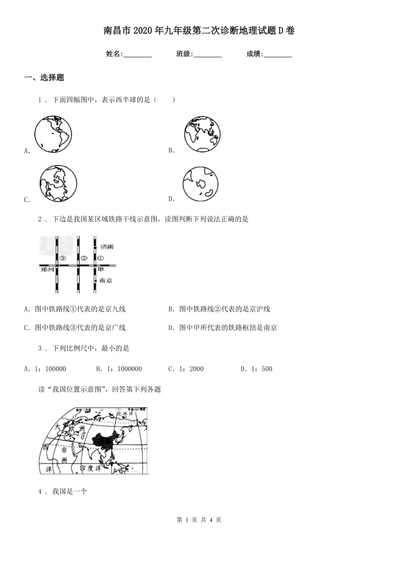 南昌市2020年九年级第二次诊断地理试题D卷_第1页