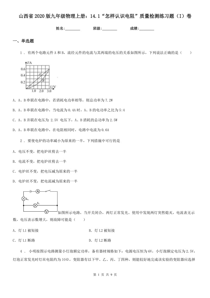 山西省2020版九年级物理上册：14.1“怎样认识电阻”质量检测练习题（I）卷_第1页