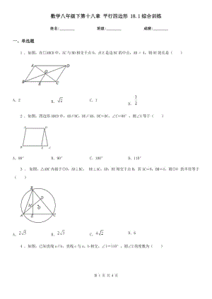 數(shù)學(xué)八年級(jí)下第十八章 平行四邊形 18.1綜合訓(xùn)練